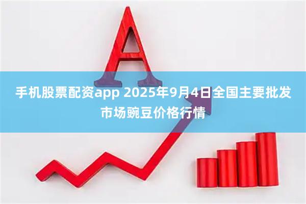 手机股票配资app 2025年9月4日全国主要批发市场豌豆价格行情